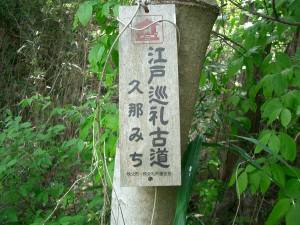 巡礼道の木札